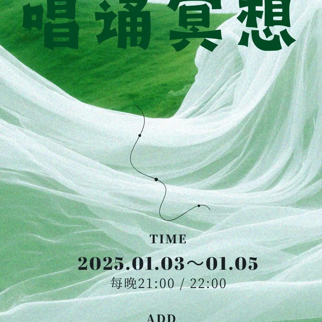 3天公益唱诵静心（1月3日开课）