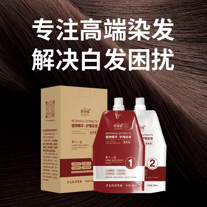 青羽雀双支沙龙护理染膏不伤发流行色在家染便携盖白时尚彩染