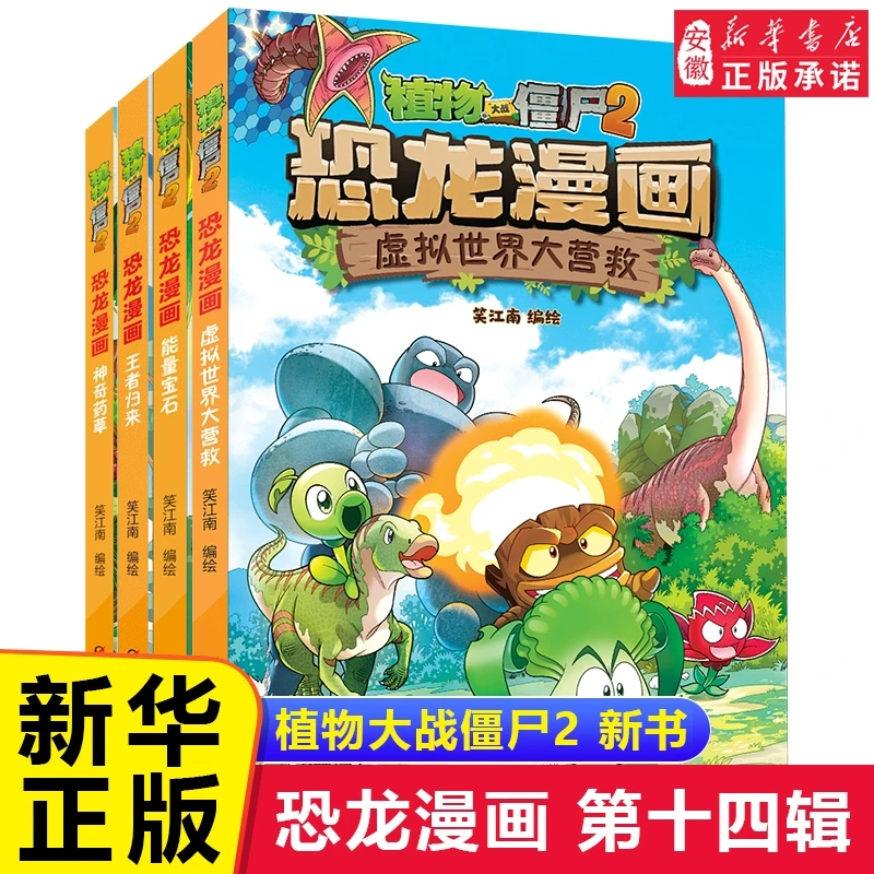 【新华书店旗舰店】植物大战僵尸2恐龙漫画全套第十四辑53-56册虚拟