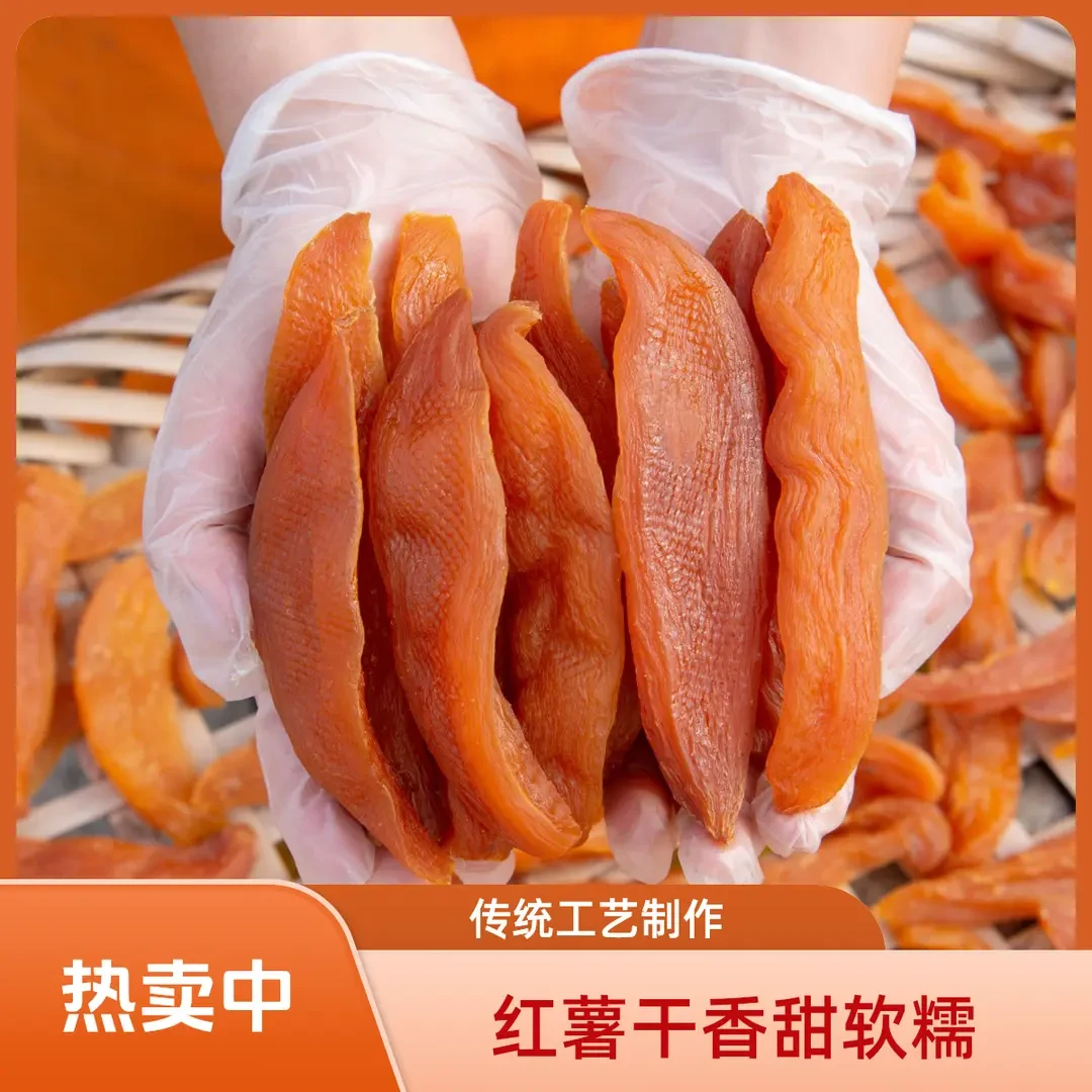 农家香甜软糯红薯干健康粗粮传统倒蒸地瓜干去皮番薯手工切片