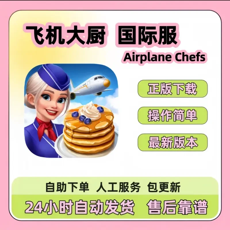 飞机大厨 国际版 Airplane Chefs 平果通用桌面游戏手机平板手游