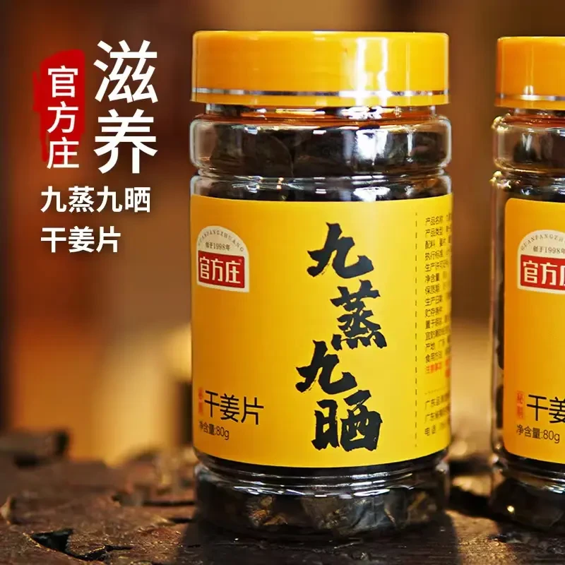 官方庄【46到手2瓶】九蒸九晒干姜片 80克一瓶 散装农产品