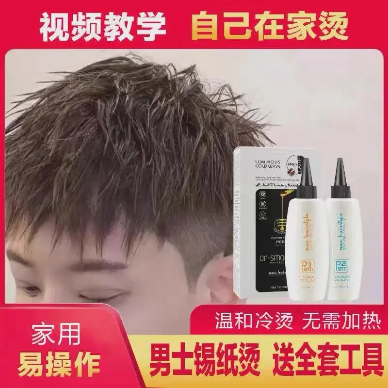 烫头发药剂冷烫烫发水男士锡纸烫纹理烫烟花摩根烫家用自烫钢夹烫