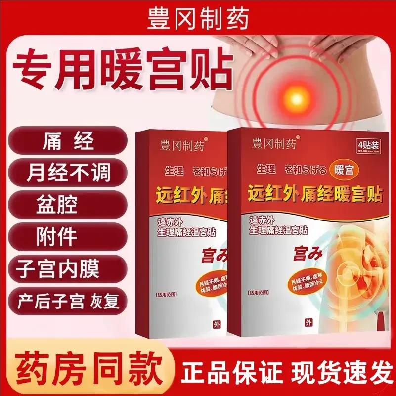 【官方正品】豊冈制药远红外调经暖宫贴量少发黑散寒混乱护理养护