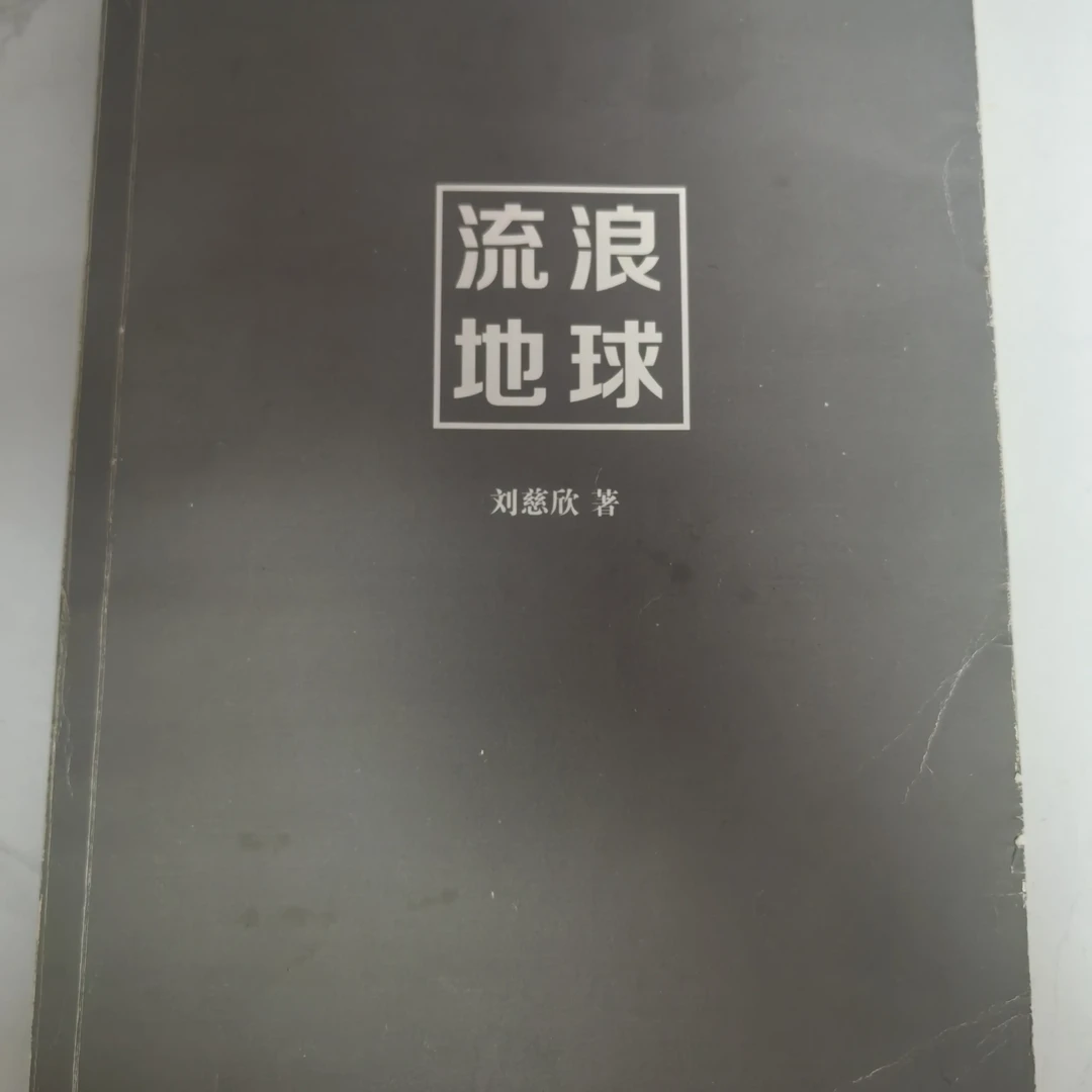 流浪地球 刘慈欣 著 中国华侨出版社 科幻小说 经典文