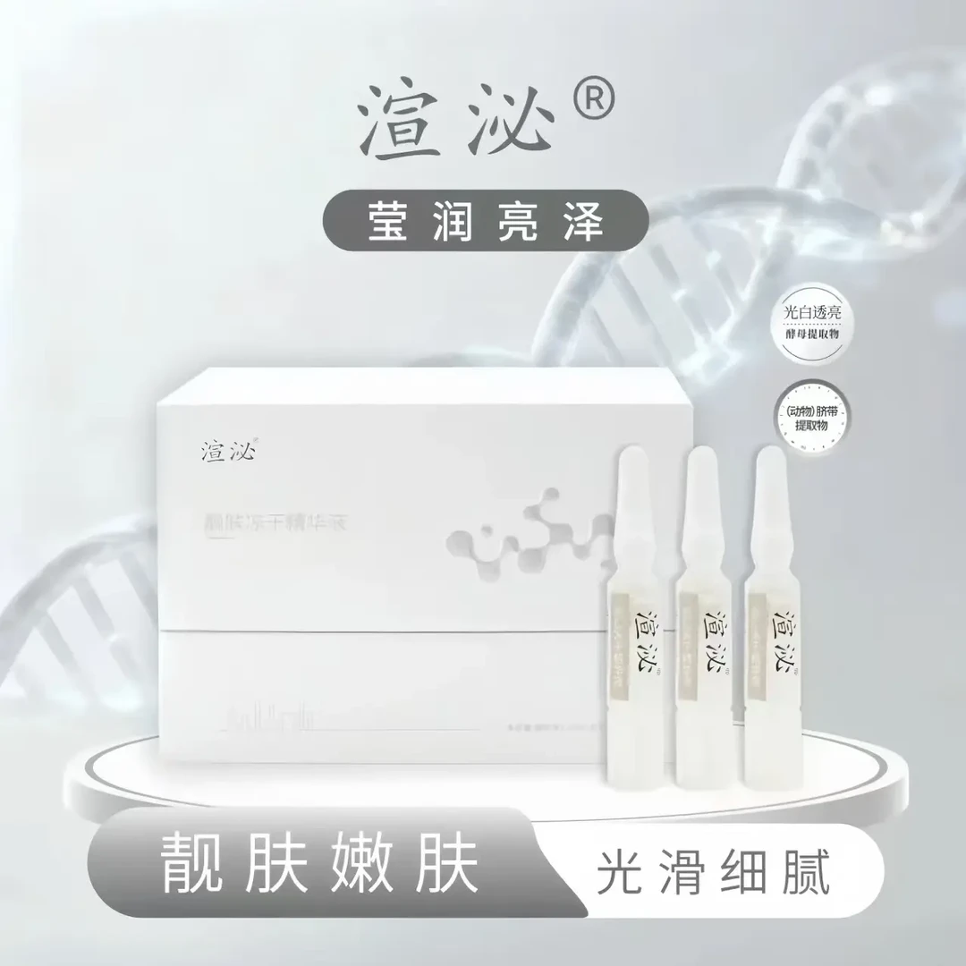 渲泌靓肤冻干精华液