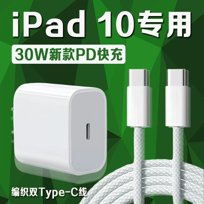 适用苹果iPad 10充电器30WPD快充平板10.9英寸iPad10充电头iPad第