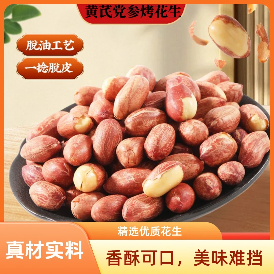 山东五香黄芪党参烤花生低温烘炒口感酥脆下酒菜即食零食