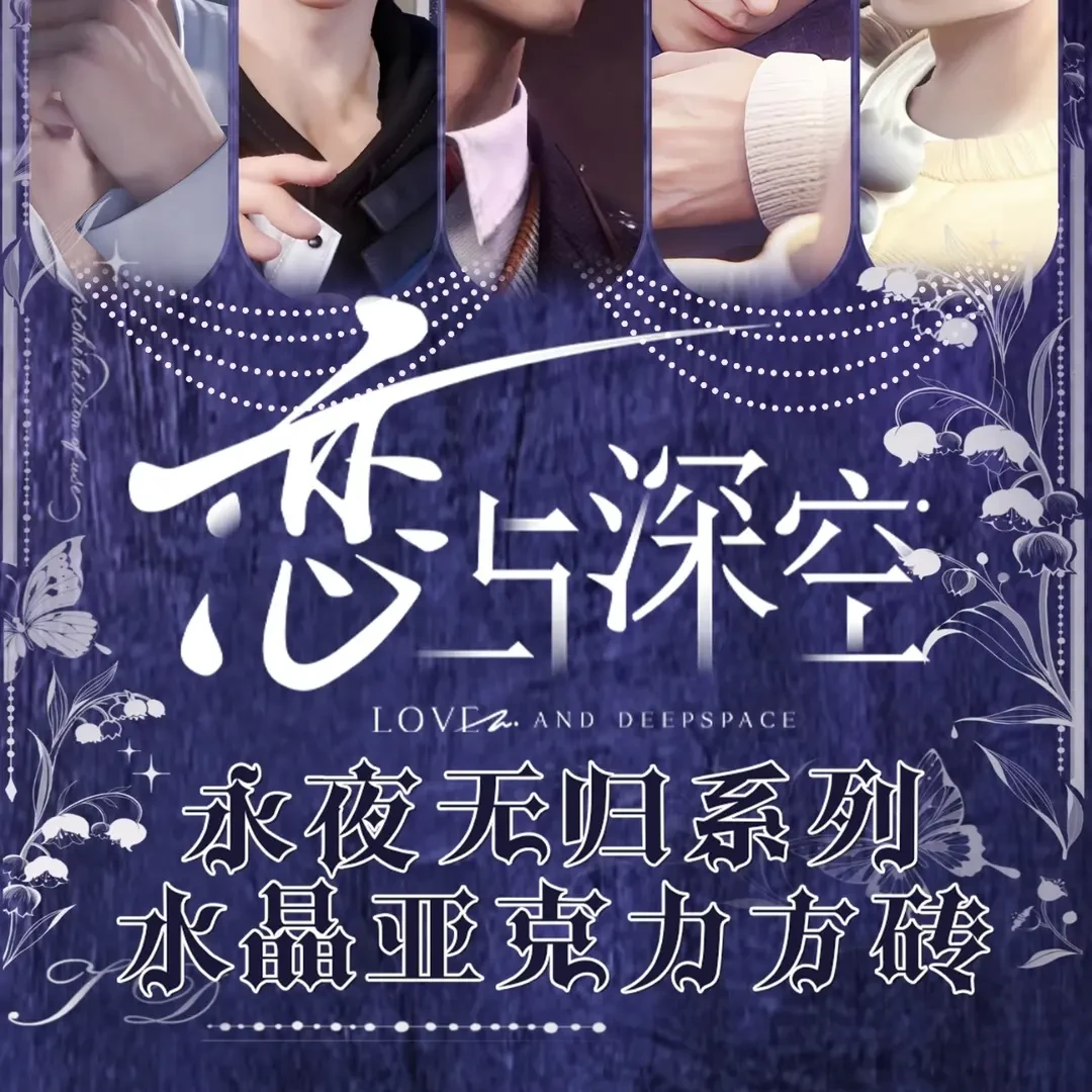 【拆卡玩境文创×画师授权 ×恋与深空永夜无归】系列水晶砖盲盒
