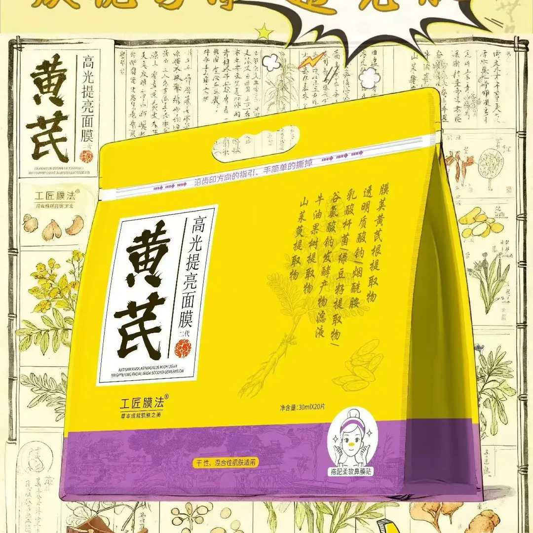黄芪面膜去黄抗氧化晒后修复锁水提亮肌肤
