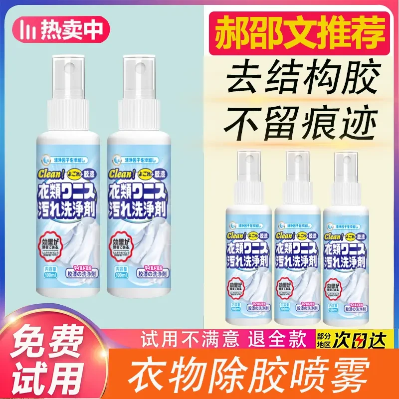 【郝劭文专属】衣服除胶剂不伤衣服去胶清洗剂美缝剂专用玻璃胶发泡