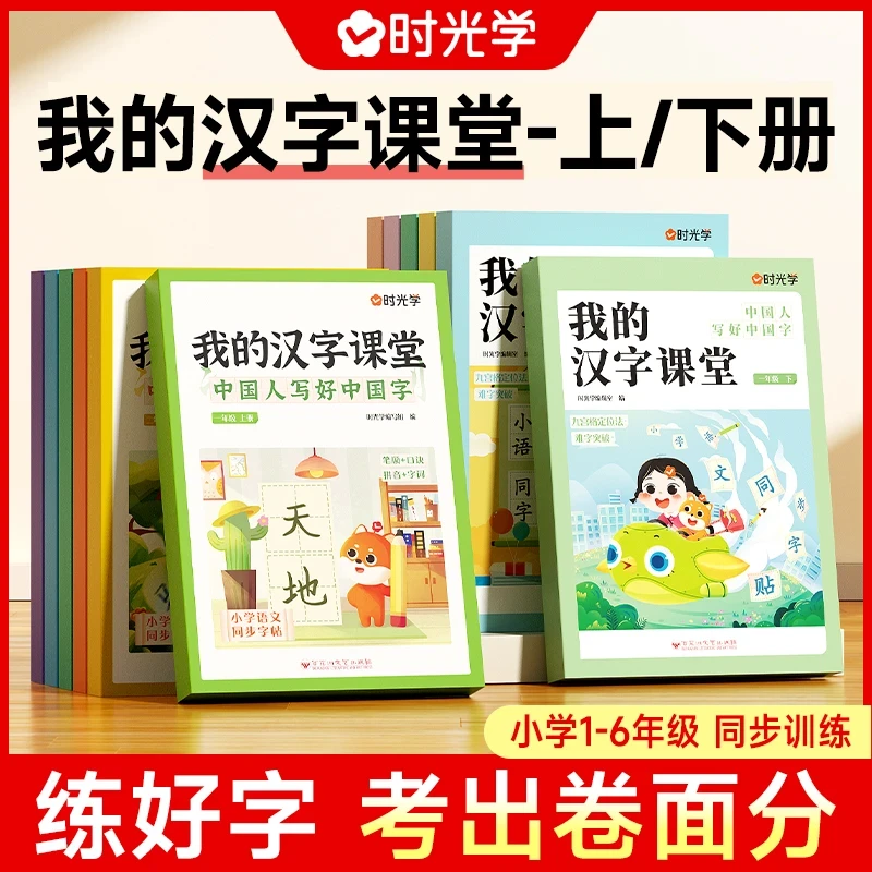 我的汉字课堂 1-6年级“同步课本”同步练习描红字帖