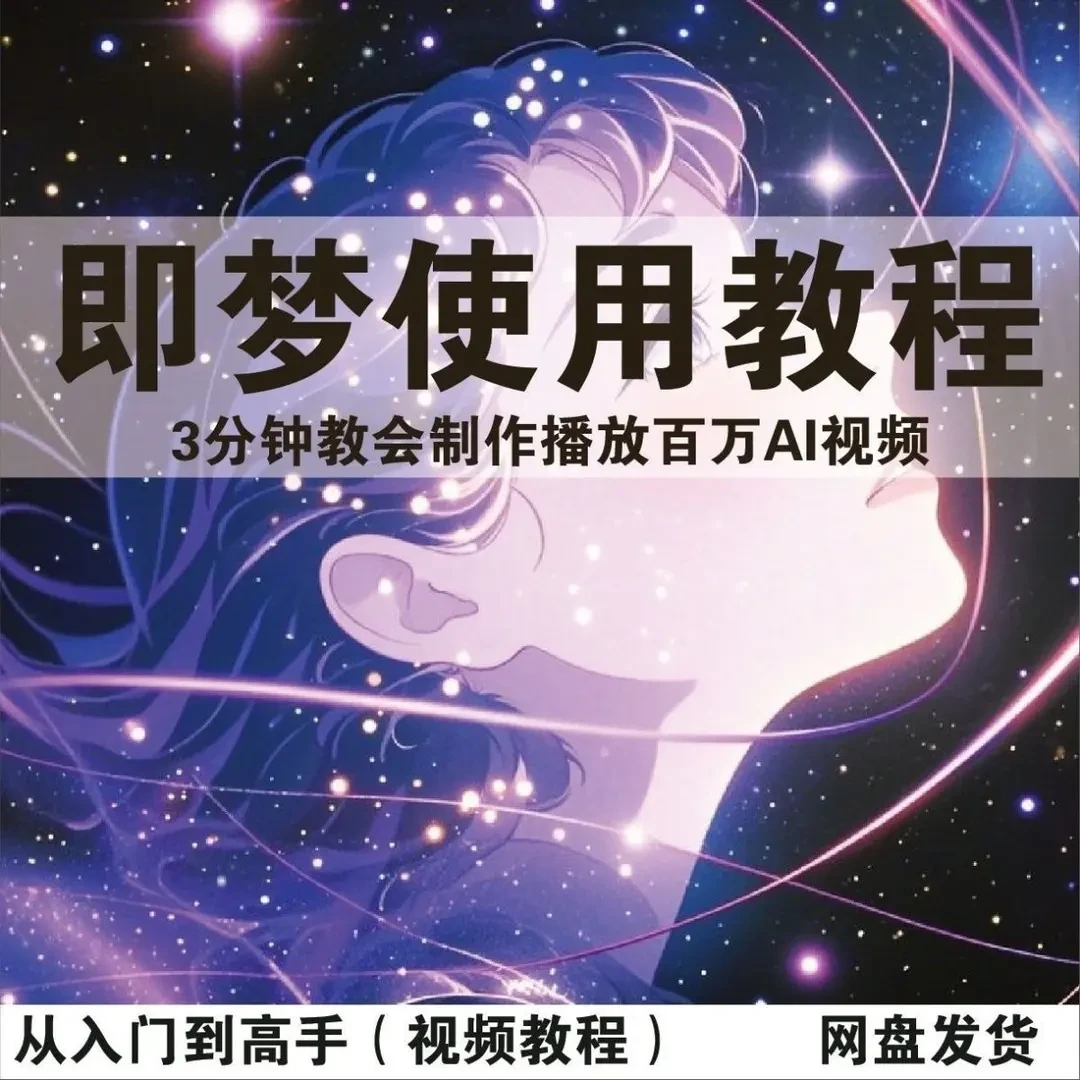 2025即梦AI创作全套视频教学爆款视频教学提示词0基础通用学习