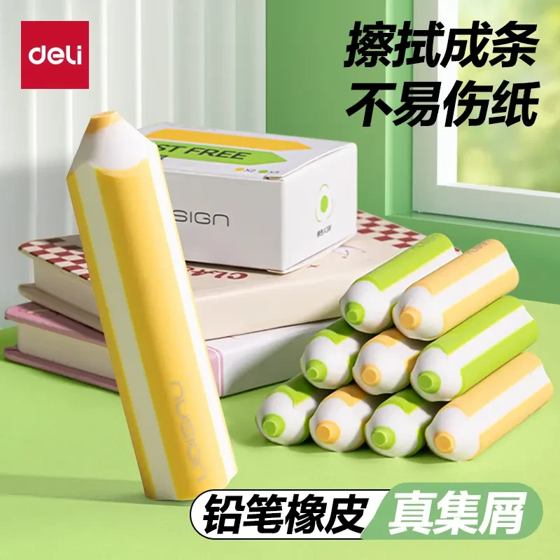 得力纽赛集屑彩色橡皮擦2B笔型橡皮擦得干净无痕小学生专用不掉渣