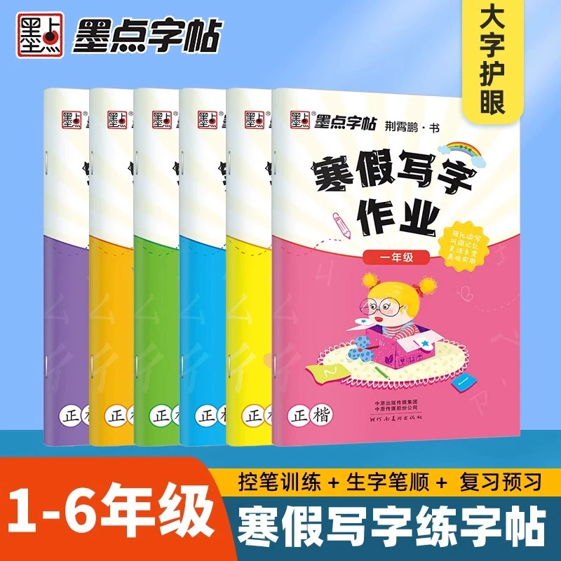 墨点字帖寒假写字作业小学一二三年级四年级五六年级寒假练字帖