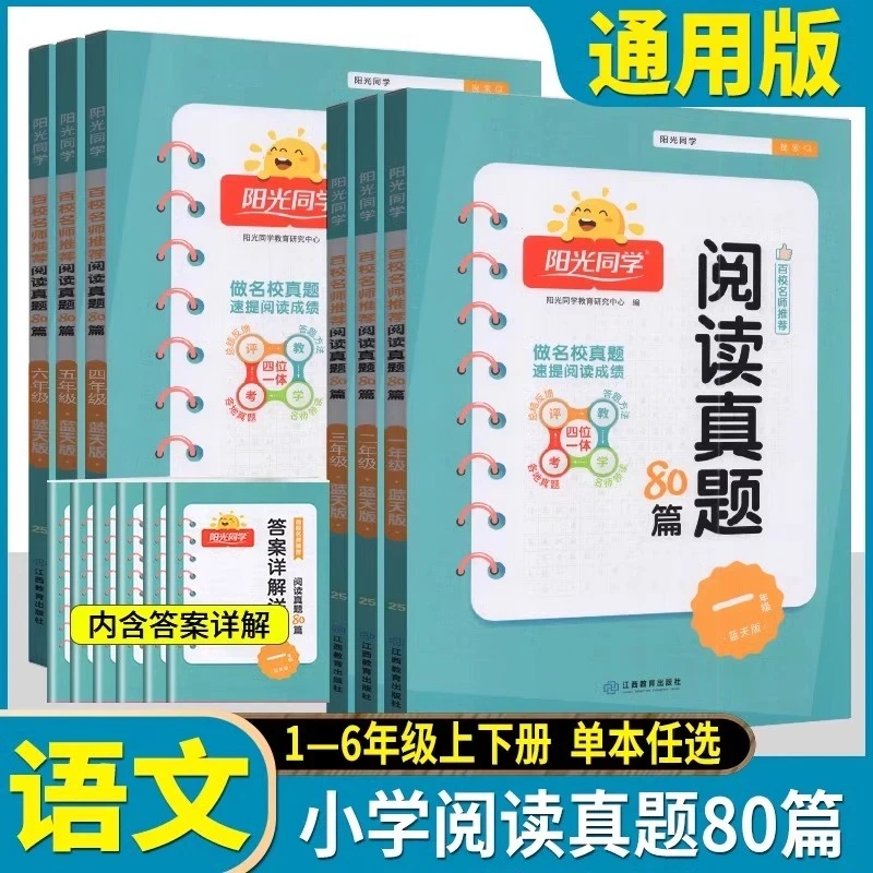 24春【阅读真题80篇】阳光同学1-6年级全国通用版语文英语阅读训练