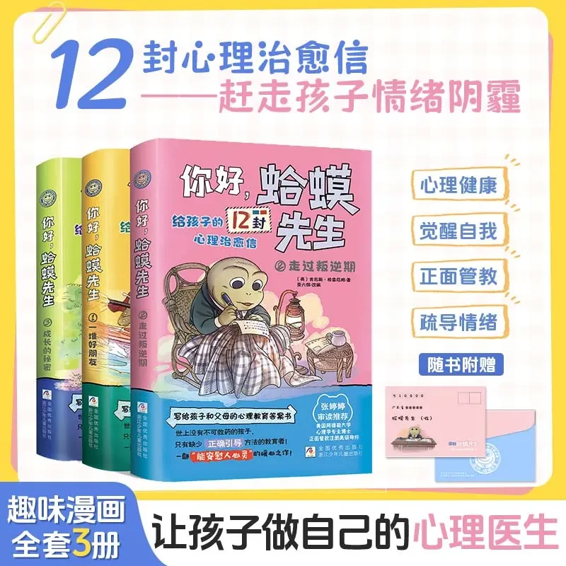 【全3册漫画版】蛤蟆先生给孩子的12封信 你好，蛤蟆先生心理健康书