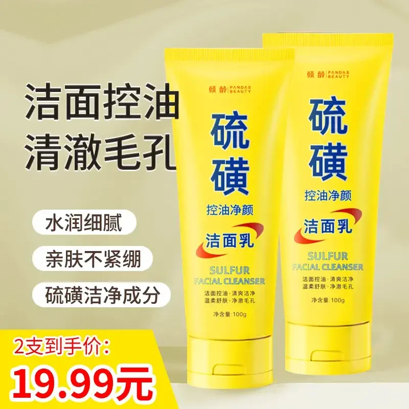 拍一发二到手两支倾龄硫磺洁面乳温和不刺激控油清澈毛孔男女通用