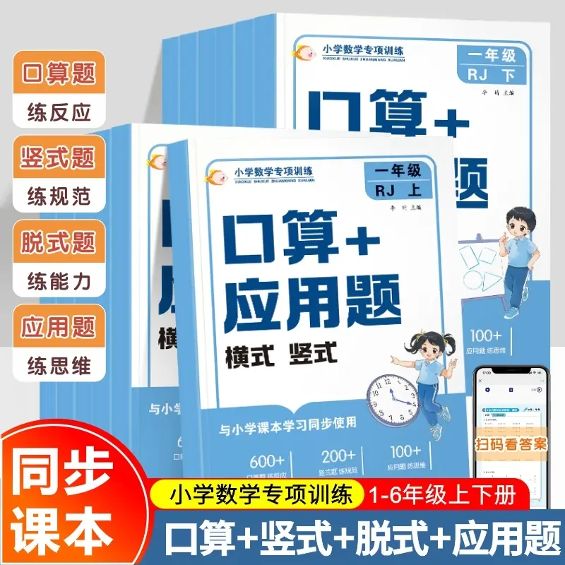 数学口算题卡应用题小学一二三四五六年级上下册人教版新版练习册