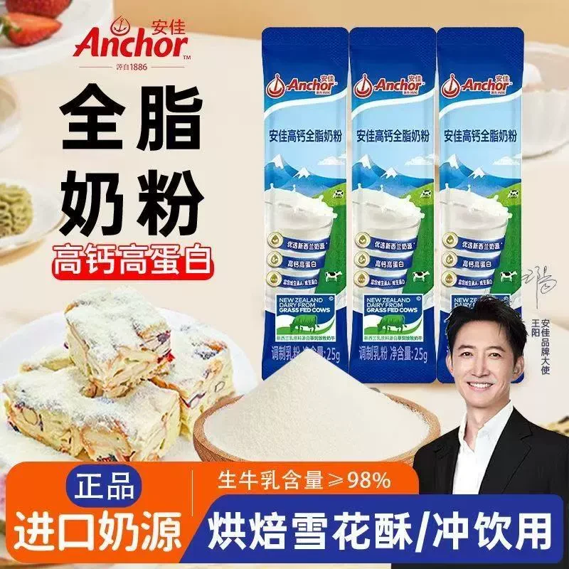 安佳高钙全脂奶粉25g袋装 冲饮雪花酥牛轧糖原料调制乳粉烘焙奶粉