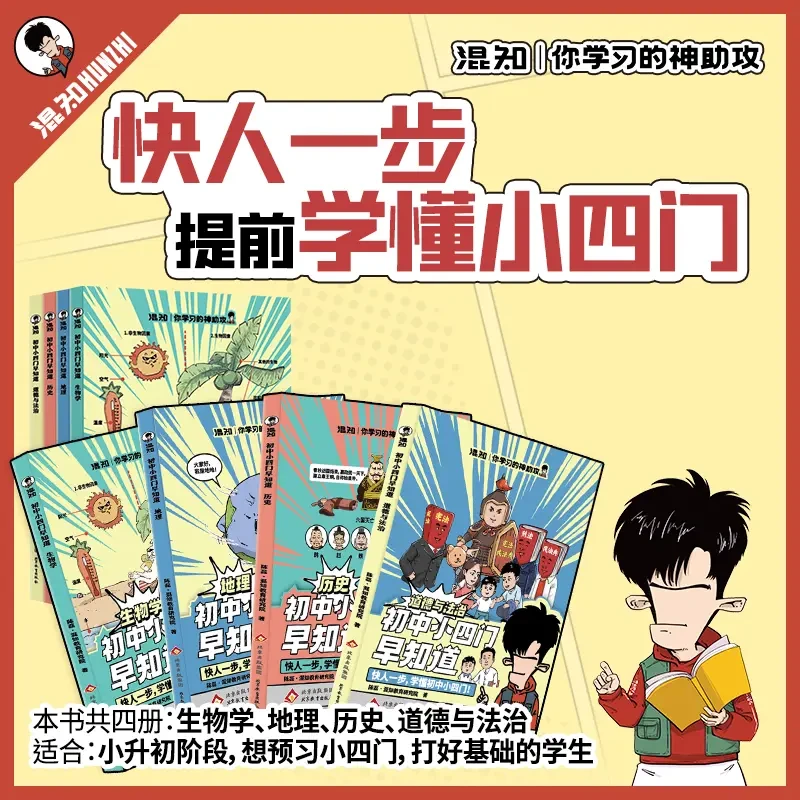 混知初中小四门早知道 生物地理历史道德与法治一本通