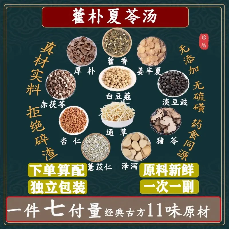藿朴夏苓汤一件7副✖️72克504克根茎类农产品