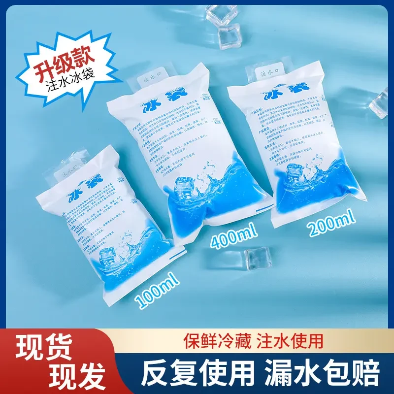 【重复使用】注水冰袋快递冷冻一次性食品冷藏保鲜家用商用摆摊小袋