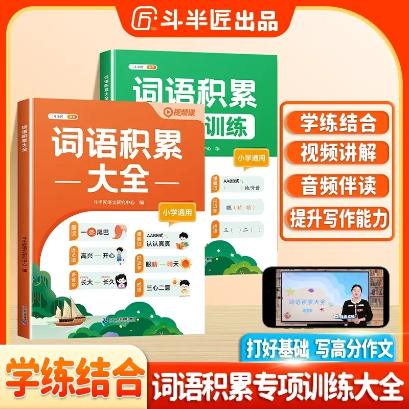 2025新版小学通用语文词语积累大全字词专项训练S