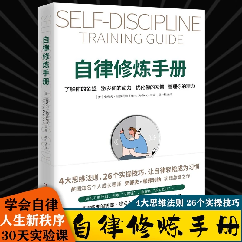 自律修炼手册 [美]史蒂夫•帕弗利 自律轻松成为习惯时间管理效率