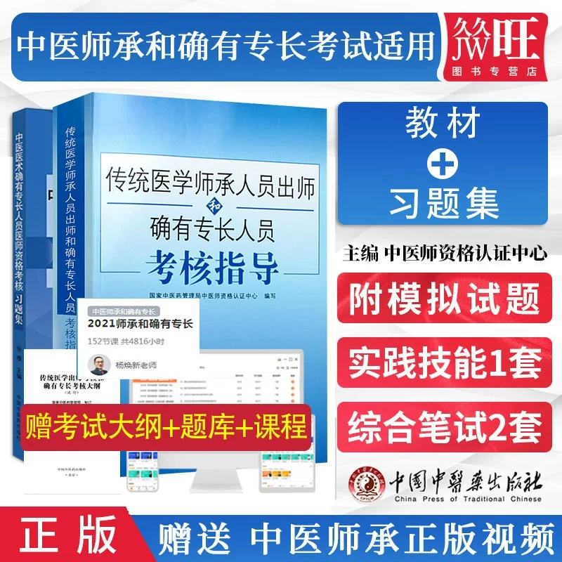 中医确有专长考试资料中医医术确有专长医师资格书传统医学师承人