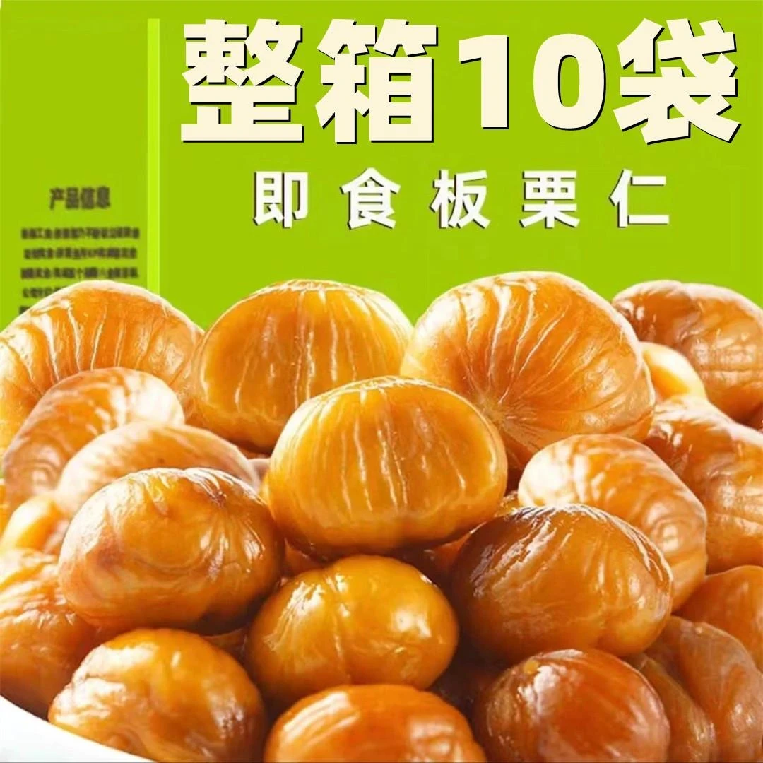 抢20包！！整箱油栗仁袋即食栗子仁包装批发甘栗仁板栗子小零食坚果