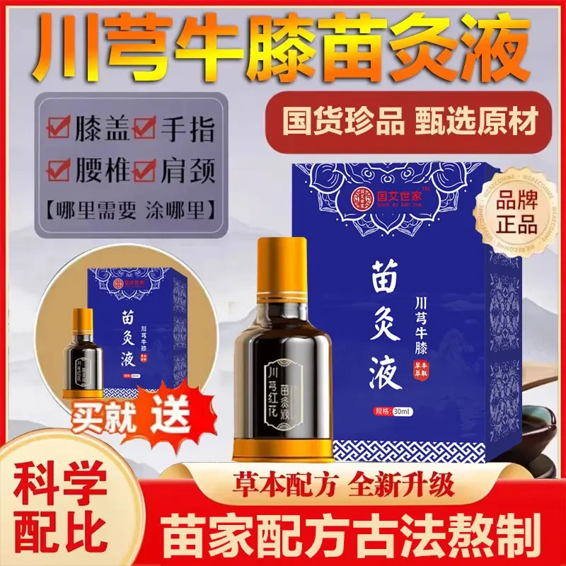 【官方正品 买1送1 】川芎牛膝苗灸液 草本配方肩颈颈腰全身可用