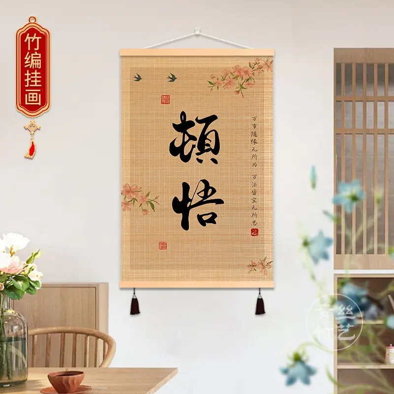 【顿悟福䘵】字画竹子竹编挂画竹艺竹帘实木卷轴挂画装饰画书房壁画