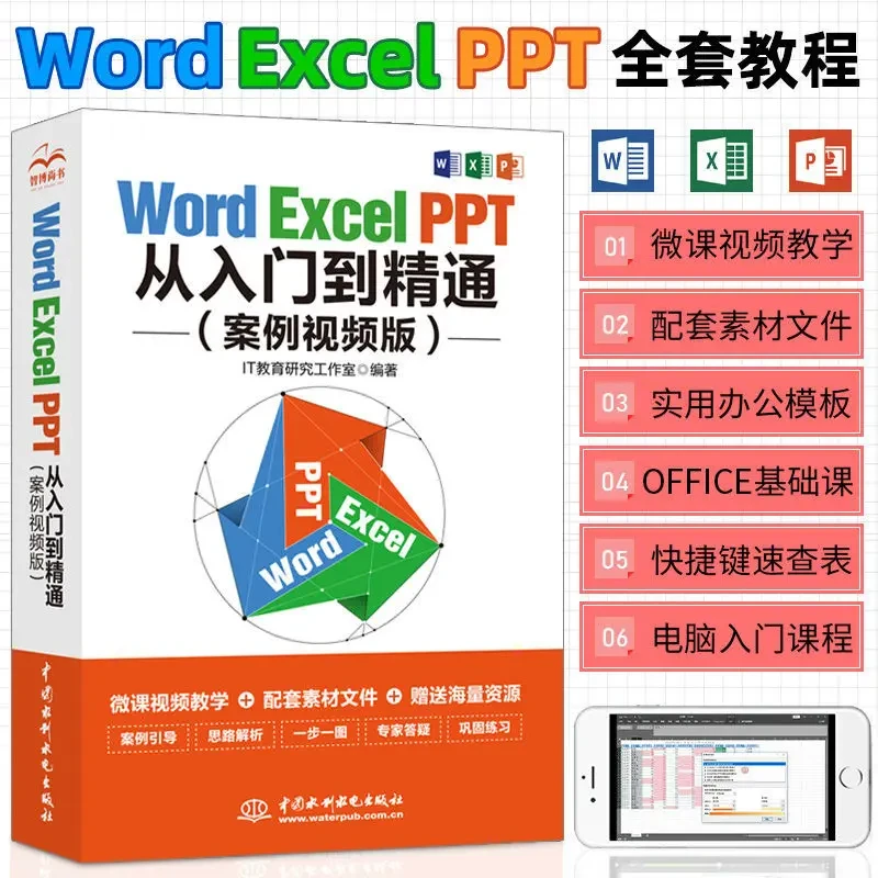 Word Excel PPT办公应用从入门到精通高效办公提升效率正版书籍