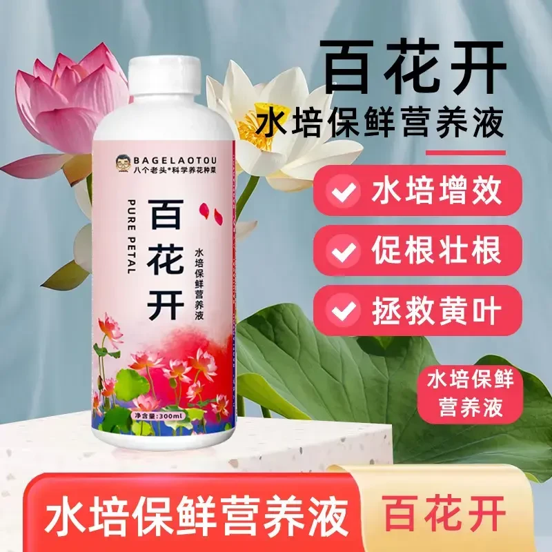 百花开鲜花保鲜剂花卉水培植物富贵竹睡莲专用除藻去苔通用营养液