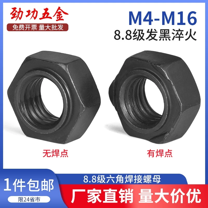 8.8级高强度六角焊接螺母淬火有无焊点压碰焊螺帽M4M5M6M8M10M12