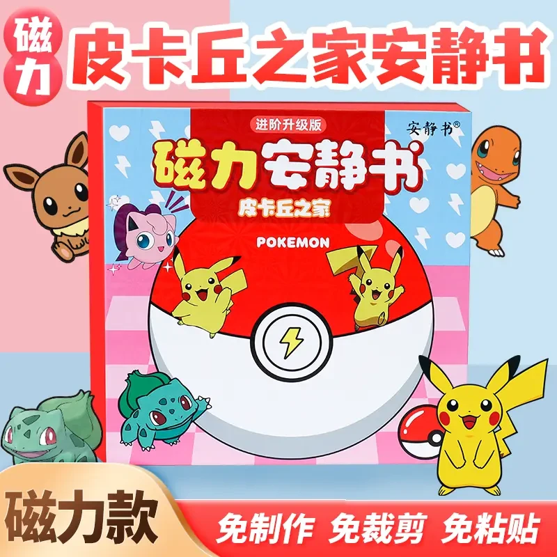 磁吸安静书皮卡丘之家精灵宝可梦磁性贴磁力强磁粘贴创意玩具diy