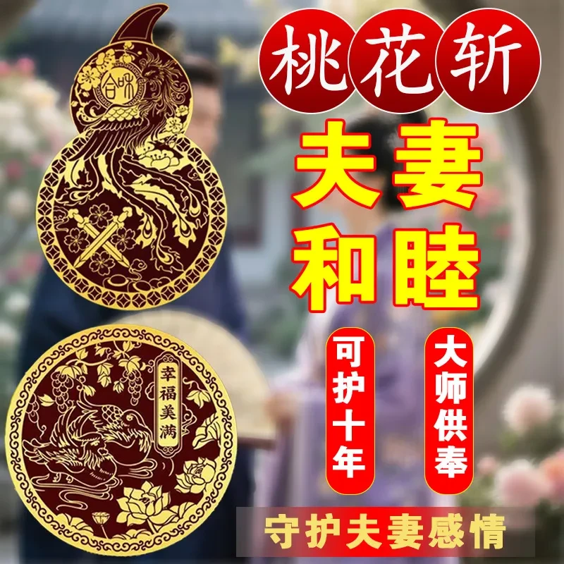 桃花崭夫妻鸳鸯隐形贴斩男女感情侣夫妻幸福家庭和睦床头祈福摆件
