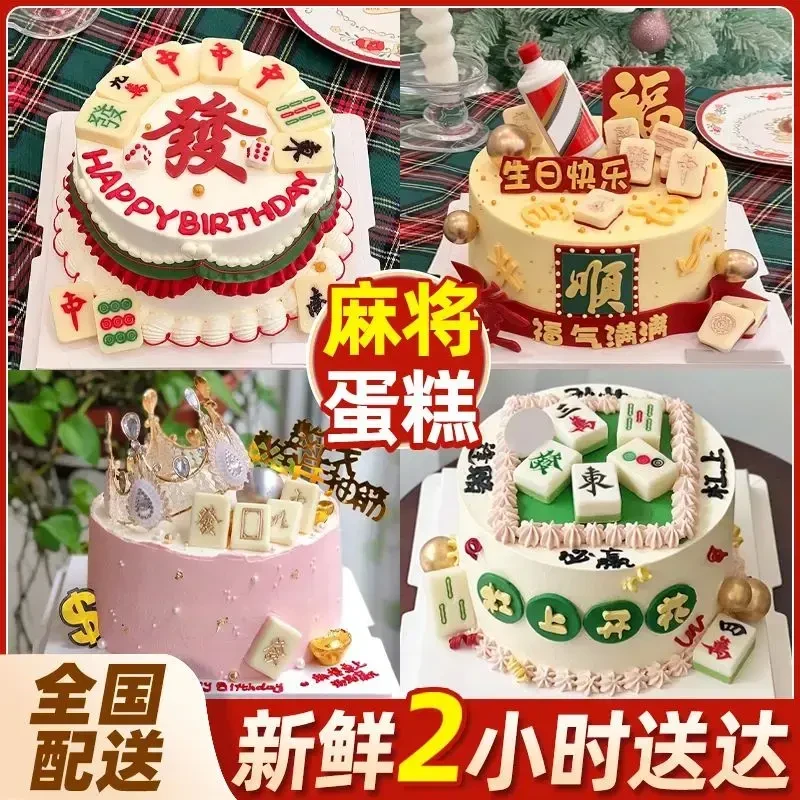 网红麻将生日蛋糕爸爸妈妈同学朋友蛋糕全国同城免费配送