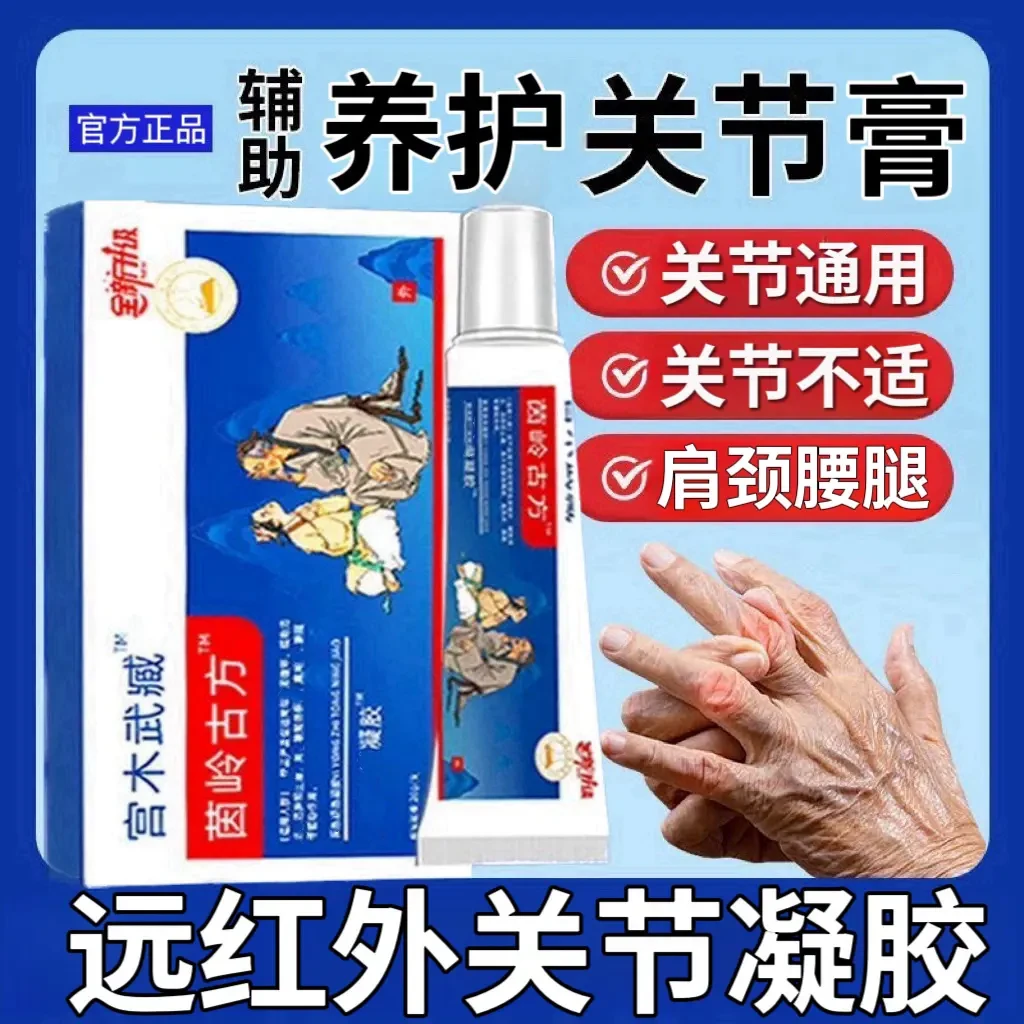 【正品】苗岭古方宫木武臧关节凝胶远红外用擦骨舒缓养护颈肩腰肘腿