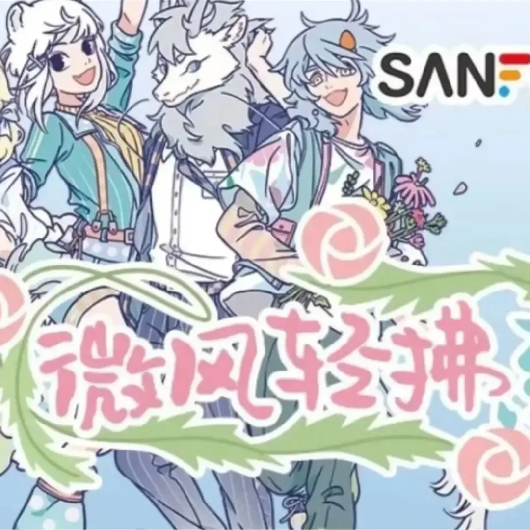 【非人哉】三福限定微风轻拂系列周边盲盒