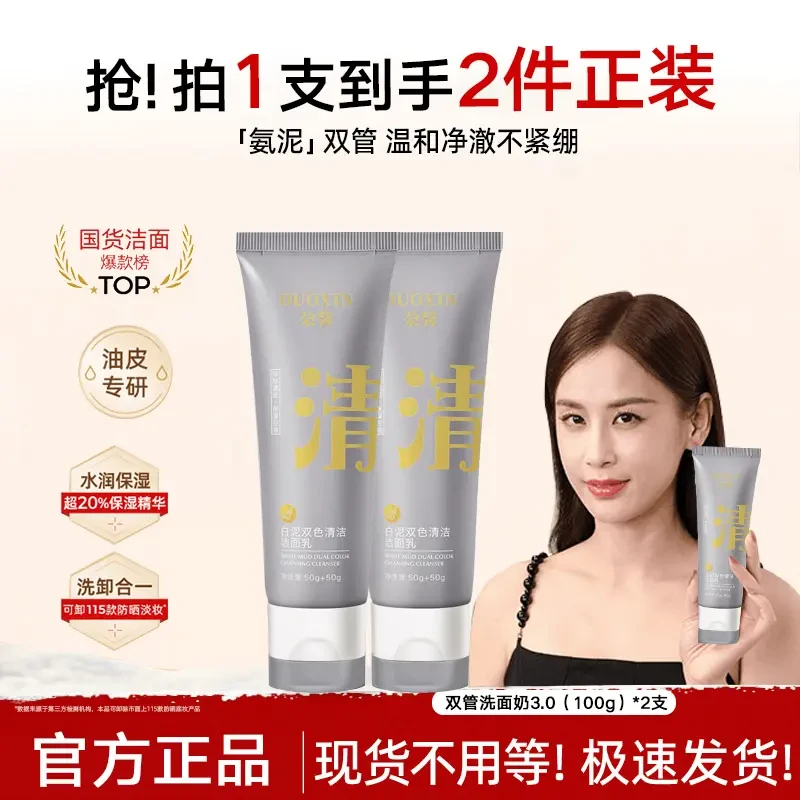 【明星爆款 买一发2】清洗面奶双管氨基酸白泥控油收缩毛孔深层清洁