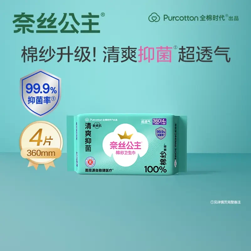 【新品上市】全棉时代奈丝公主卫生巾医护级棉纱抑菌卫生巾日用舒适
