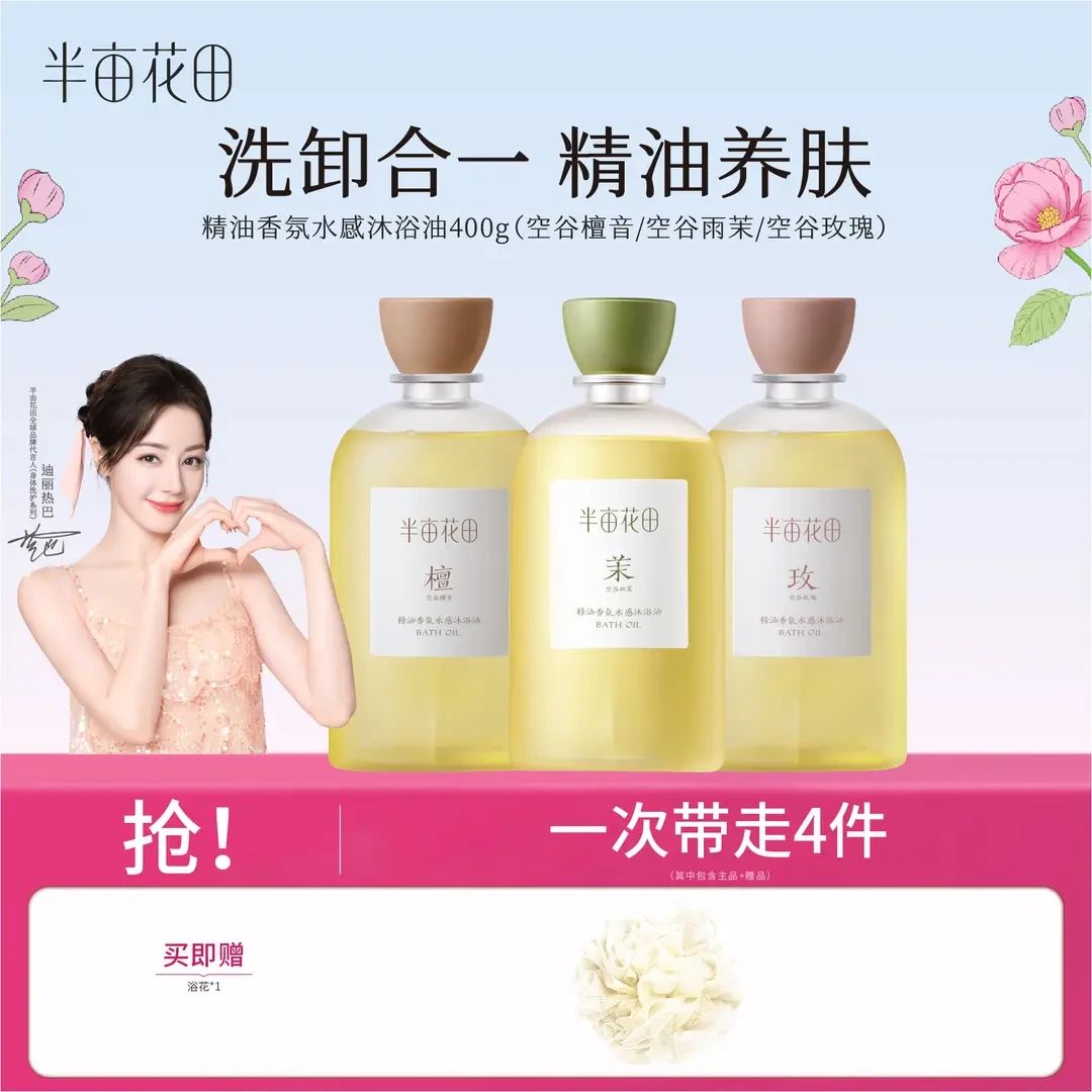 【热巴同款】半亩花田精油香氛水感沐浴油沐浴露h