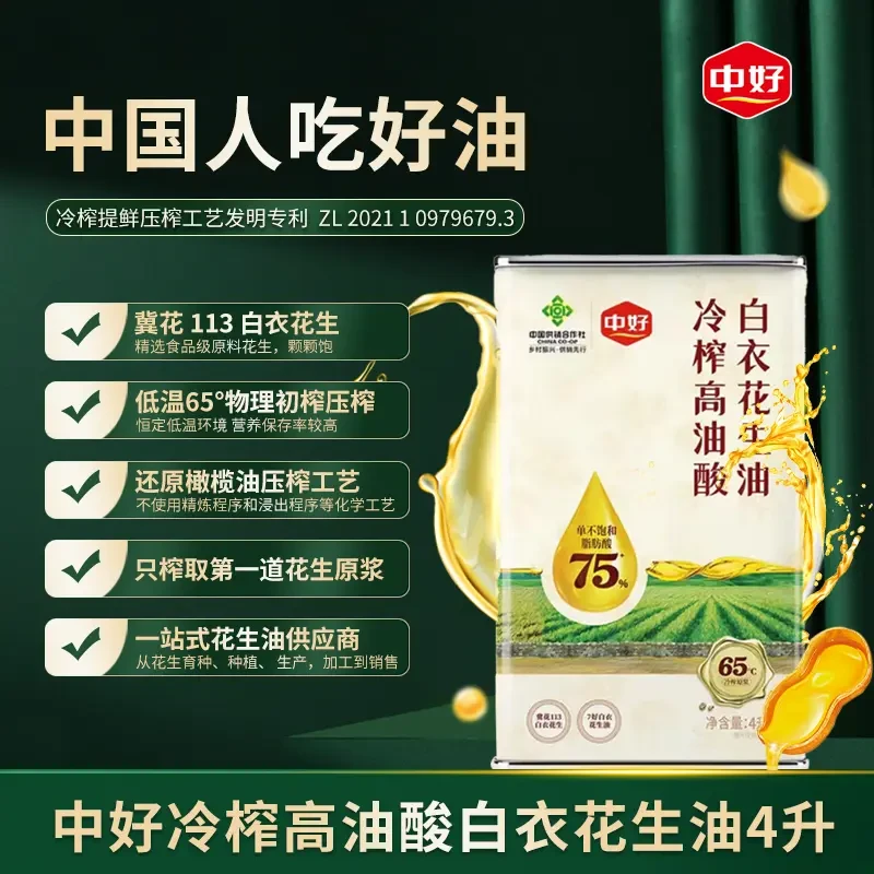 中好高油酸花生油白衣花生低温冷榨一级压榨食用油花生油4L铁桶装