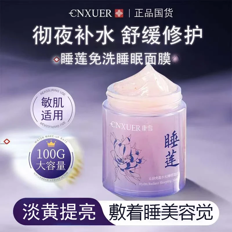 黄芪胶原蛋白睡莲免洗睡眠面膜熬夜补水保湿舒缓修护涂抹面霜正品