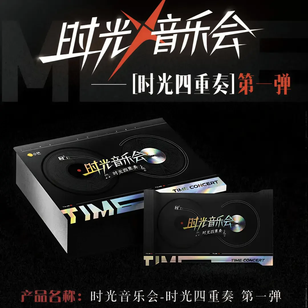 【盒车】时光音乐会第一弹综艺音乐卡（代拆）