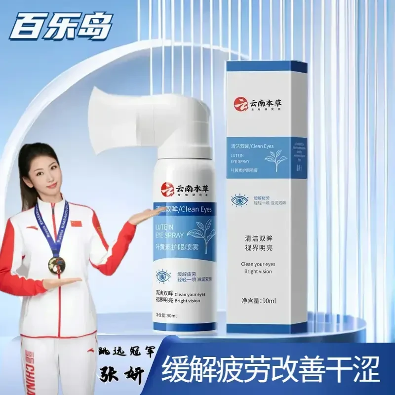 叶黄素护眼喷雾缓解眼部疲劳改善眼部干涩温和护眼