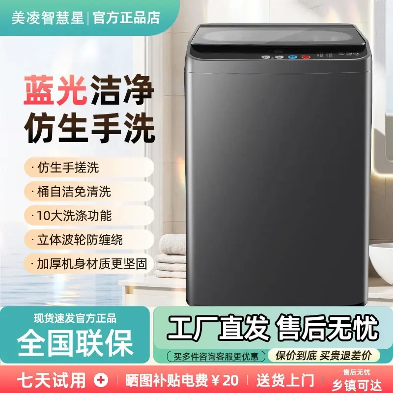 美凌智慧星【大件一桶洗】全自动波轮洗衣机送货上门