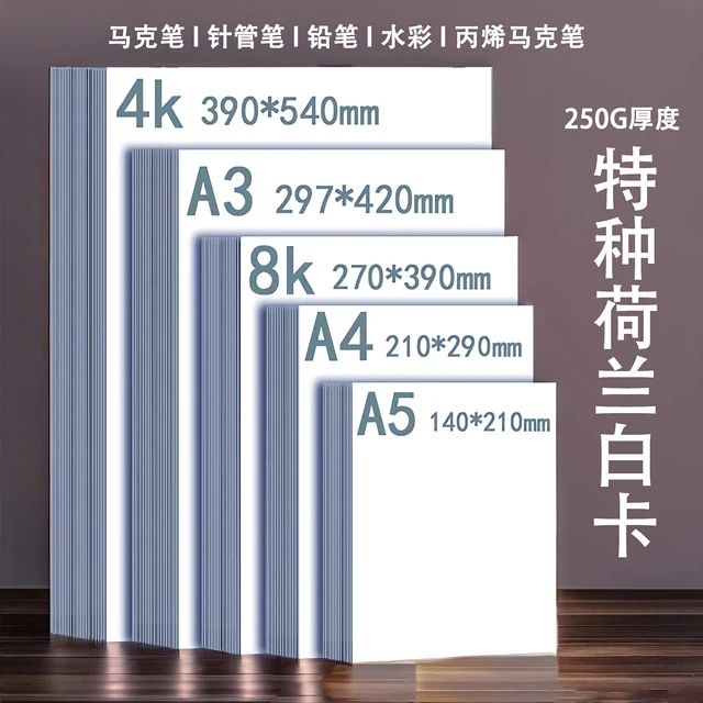 荷兰白卡250G 针管笔马克笔用8K4K4A3A纸厚纸漫画手绘纸画画用